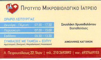 ΠΡΟΤΥΠΟ ΜΙΚΡΟΒΙΟΛΟΓΙΚΟ ΙΑΤΡΕΙΟ ΒΙΟΠΑΘΟΛΟΓΟΣ ΒΙΟΠΑΘΟΛΟΓΟΙ ΙΛΙΟΝ ΣΟΥΧΛΑΚΗ ΧΡΥΣΟΒΑΛΑΝΤΟΥ 